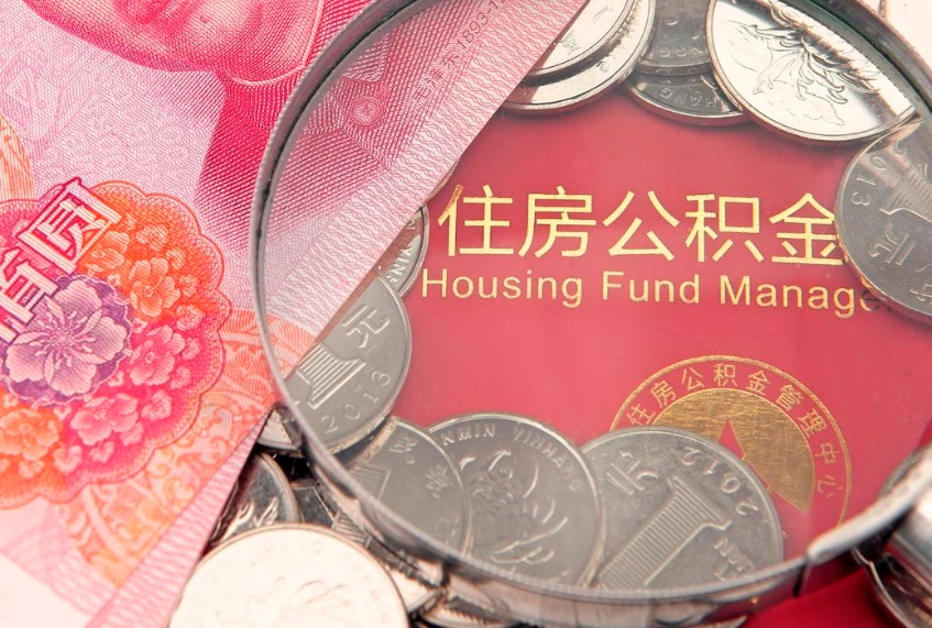 白沙东莞公积金不能销户提取吗（东莞住房公积金可以销户吗）